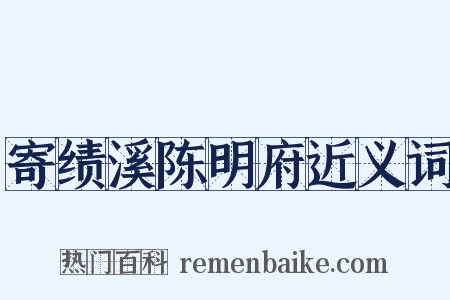 寄绩溪陈明府近义词是什么意思的图片
